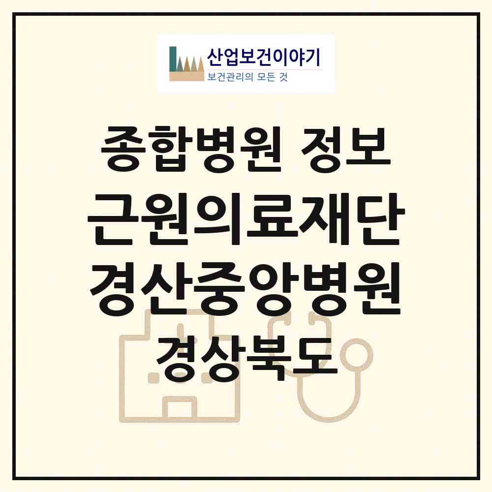 2026 의료법인 근원의료재단 경산중앙병원 (경산시 남부동)|종합병원|요양기관 정보