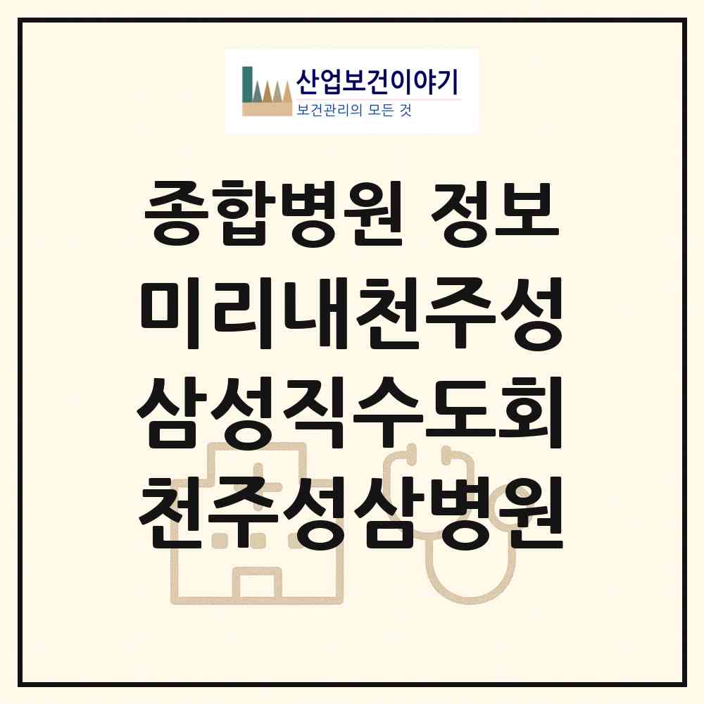 2026 (재)미리내천주성삼성직수도회천주성삼병원 (대구 수성구 고산1동)|종합병원|요양기관 정보