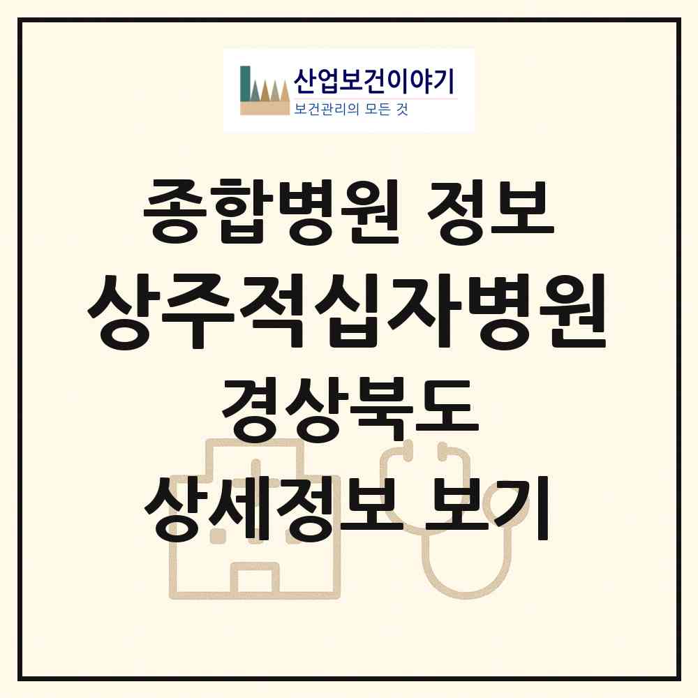 2026 상주적십자병원 (상주시 남원동)|종합병원|요양기관 정보