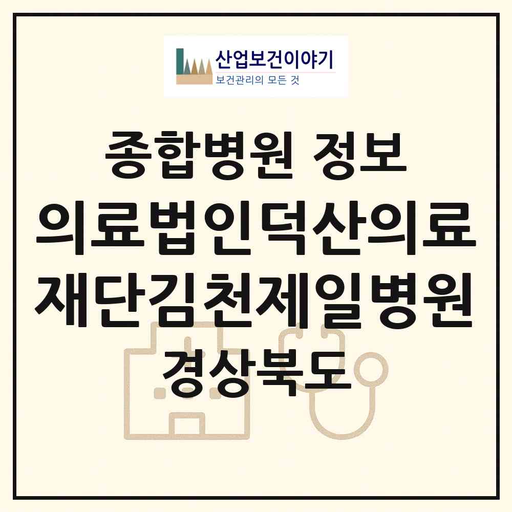 2026 의료법인덕산의료재단김천제일병원 (김천시 대신동)|종합병원|요양기관 정보