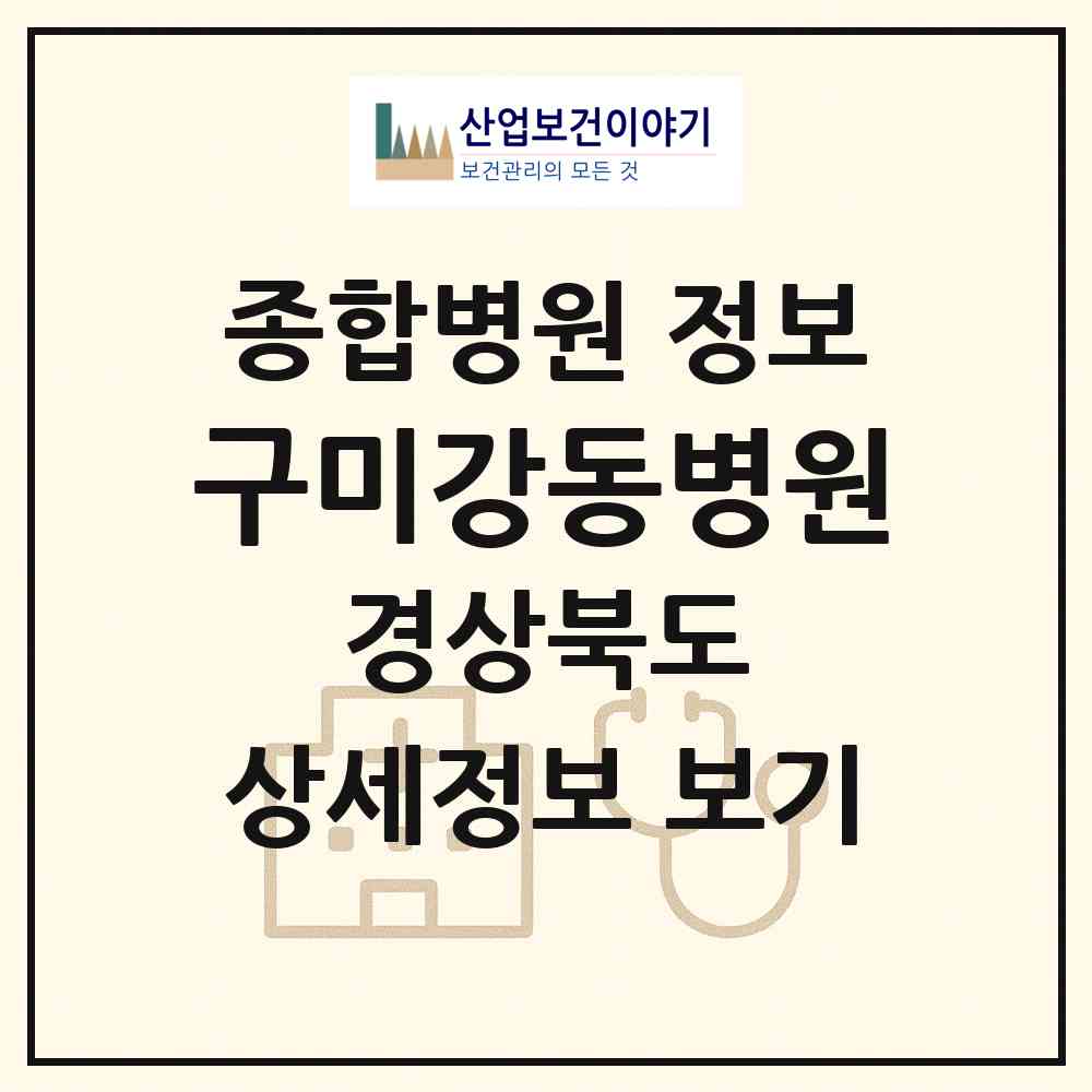 2026 구미강동병원 (구미시 진미동)|종합병원|요양기관 정보