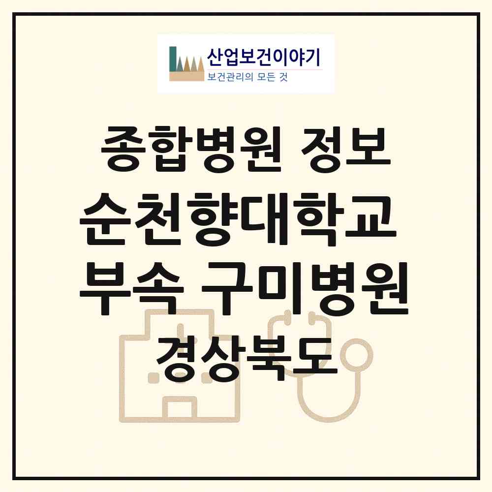 2026 순천향대학교 부속 구미병원 (구미시 공단동)|종합병원|요양기관 정보
