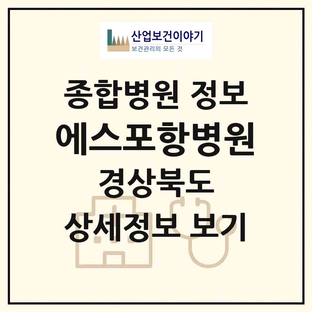 2026 에스포항병원 (포항시 대이동)|종합병원|요양기관 정보