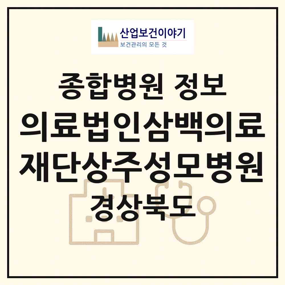 2026 의료법인삼백의료재단상주성모병원 (상주시 계림동)|종합병원|요양기관 정보