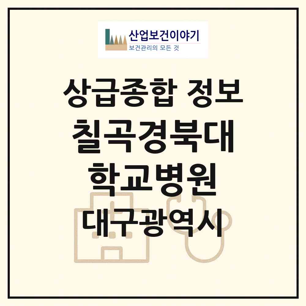 2026 칠곡경북대학교병원 (대구 북구 국우동)|상급종합병원|요양기관 정보
