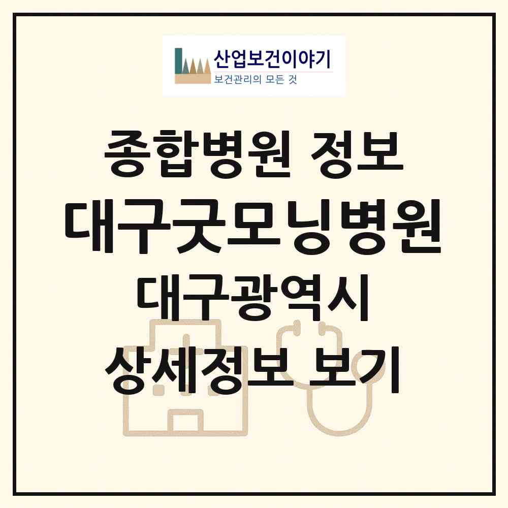 2026 대구굿모닝병원 (대구 서구 내당2.3동)|종합병원|요양기관 정보