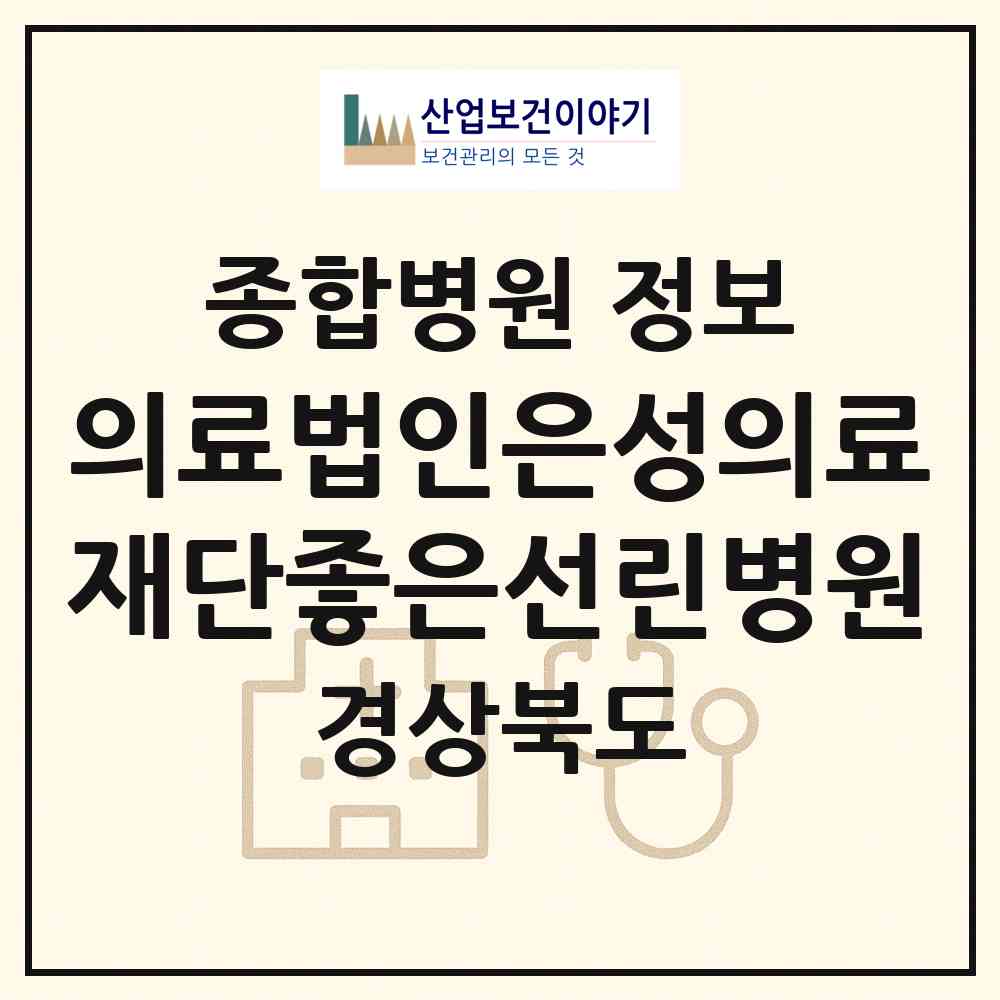 2026 의료법인은성의료재단좋은선린병원 (포항시 중앙동)|종합병원|요양기관 정보