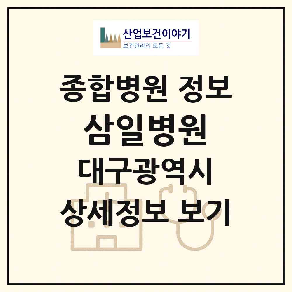 2026 삼일병원 (대구 달서구 송현1동)|종합병원|요양기관 정보