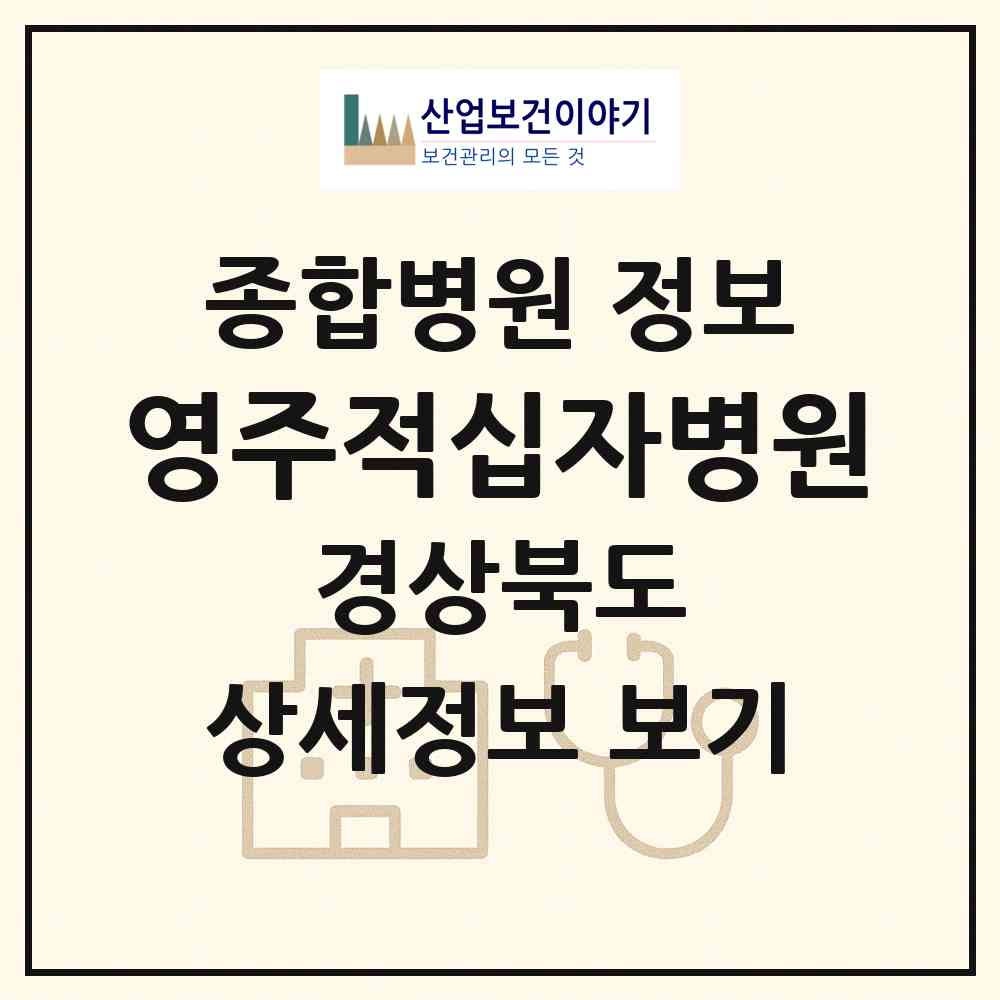 2026 영주적십자병원 (영주시 가흥2동)|종합병원|요양기관 정보