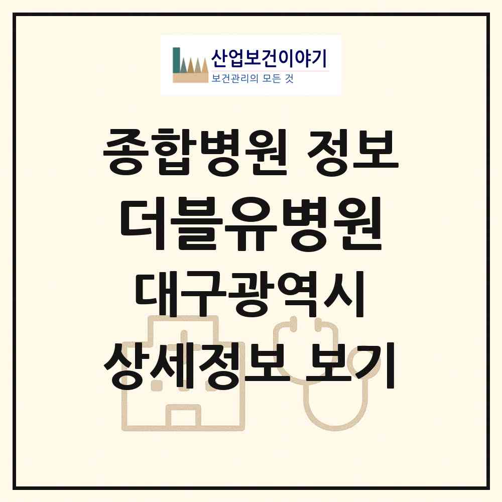 2026 더블유병원 (대구 달서구 감삼동)|종합병원|요양기관 정보