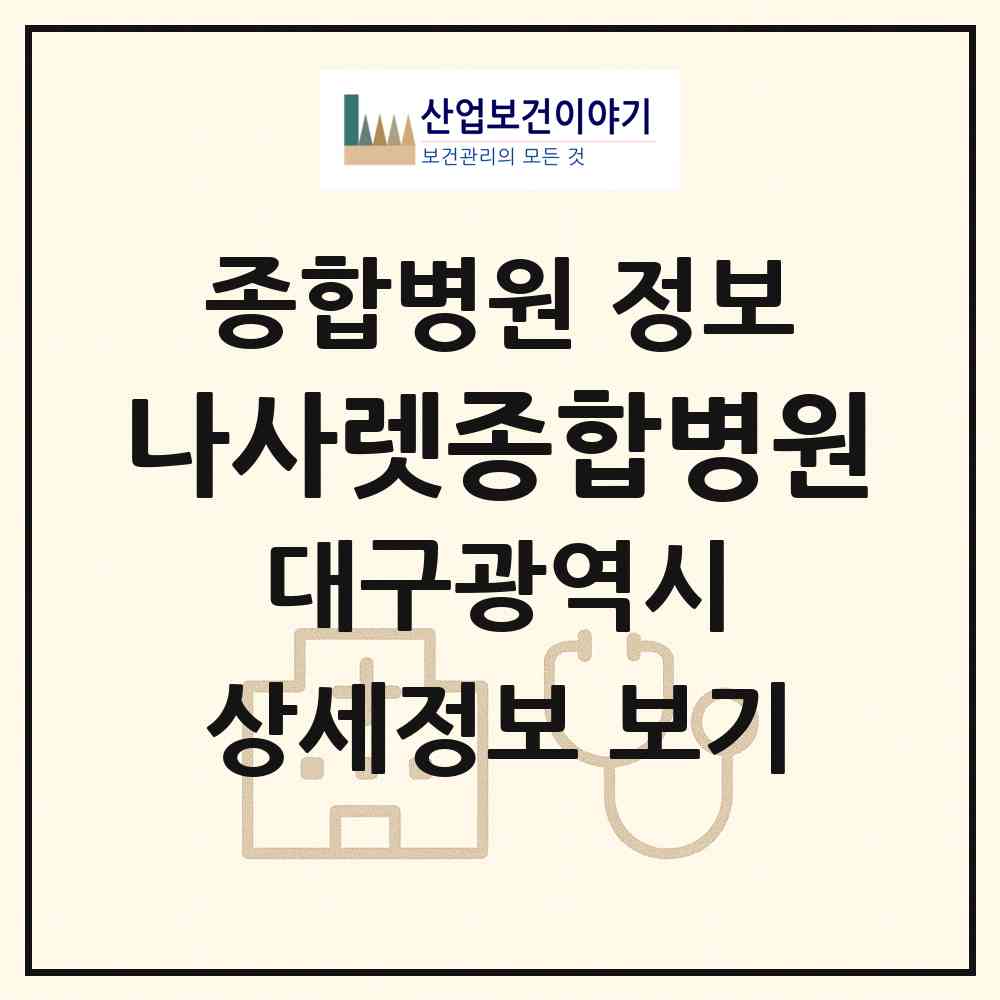 2026 나사렛종합병원 (대구 달서구 진천동)|종합병원|요양기관 정보