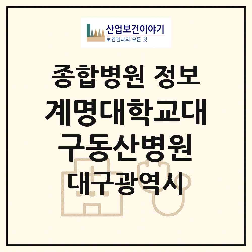 2026 계명대학교대구동산병원 (대구 중구 성내2동)|종합병원|요양기관 정보
