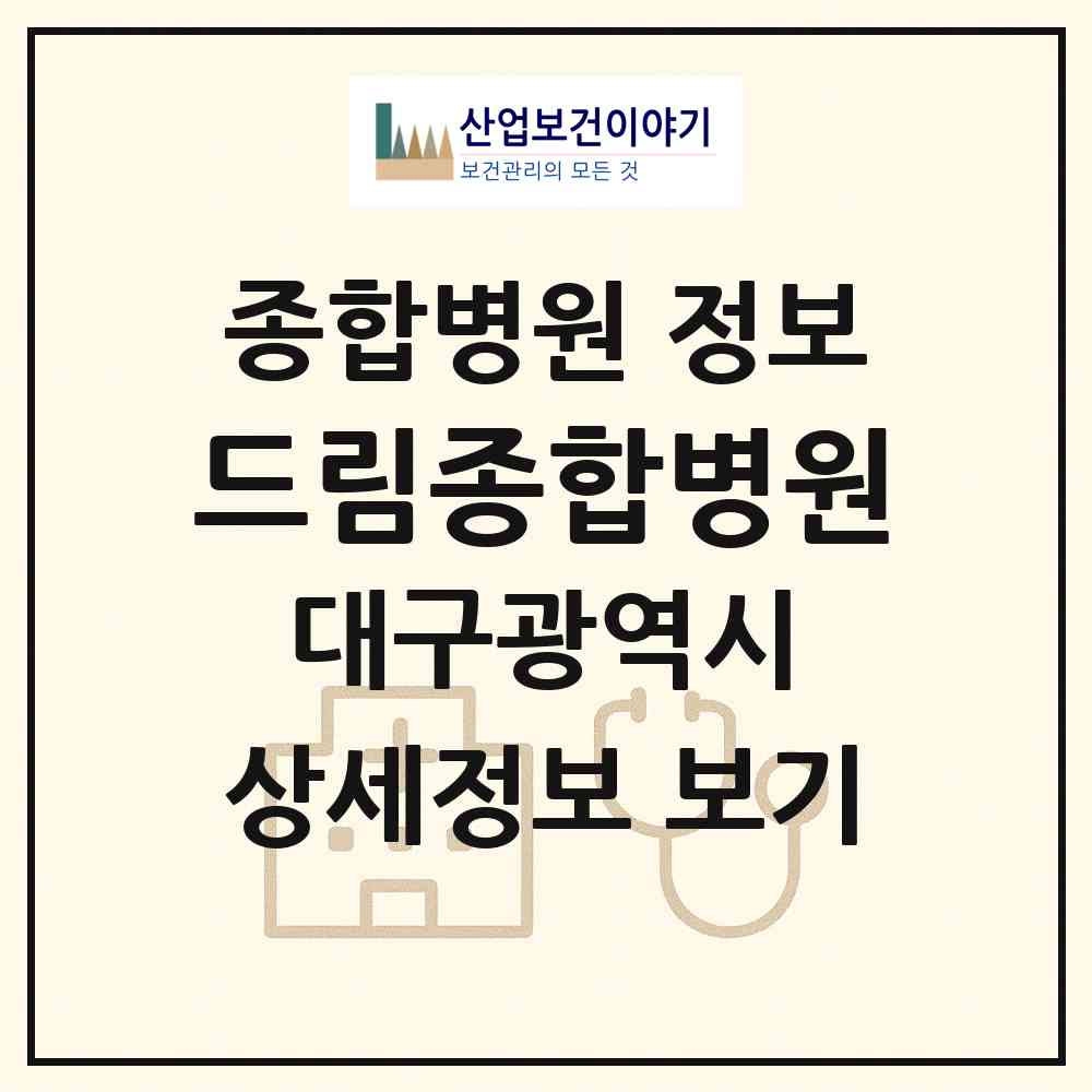 2026 드림종합병원 (대구 남구 대명10동)|종합병원|요양기관 정보