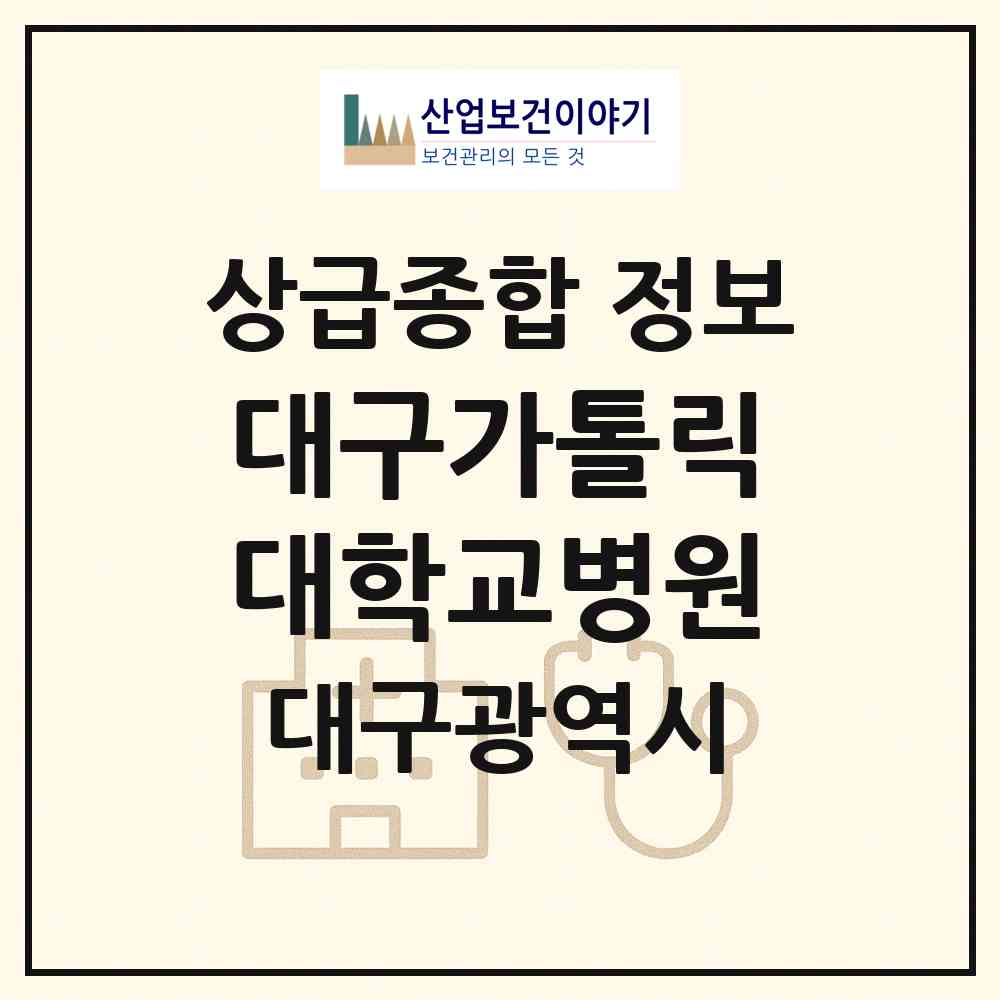 2026 대구가톨릭대학교병원 (대구 남구 대명4동)|상급종합병원|요양기관 정보