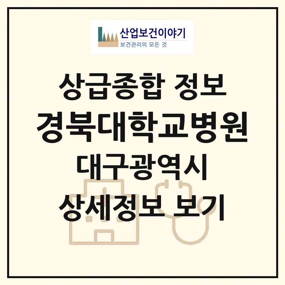 2026 경북대학교병원 (대구 중구 삼덕동)|상급종합병원|요양기관 정보