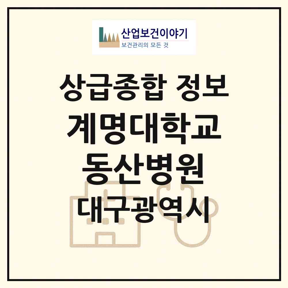 2026 계명대학교동산병원 (대구 달서구 신당동)|상급종합병원|요양기관 정보