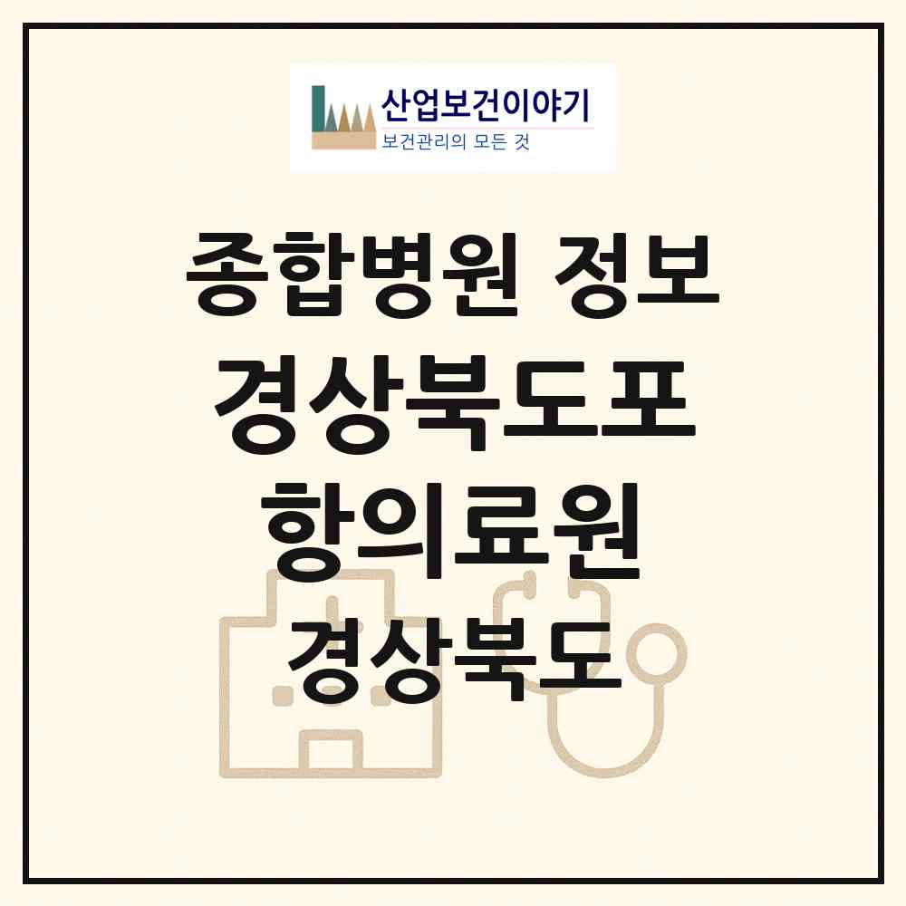 2026 경상북도포항의료원 (포항시 용흥동)|종합병원|요양기관 정보