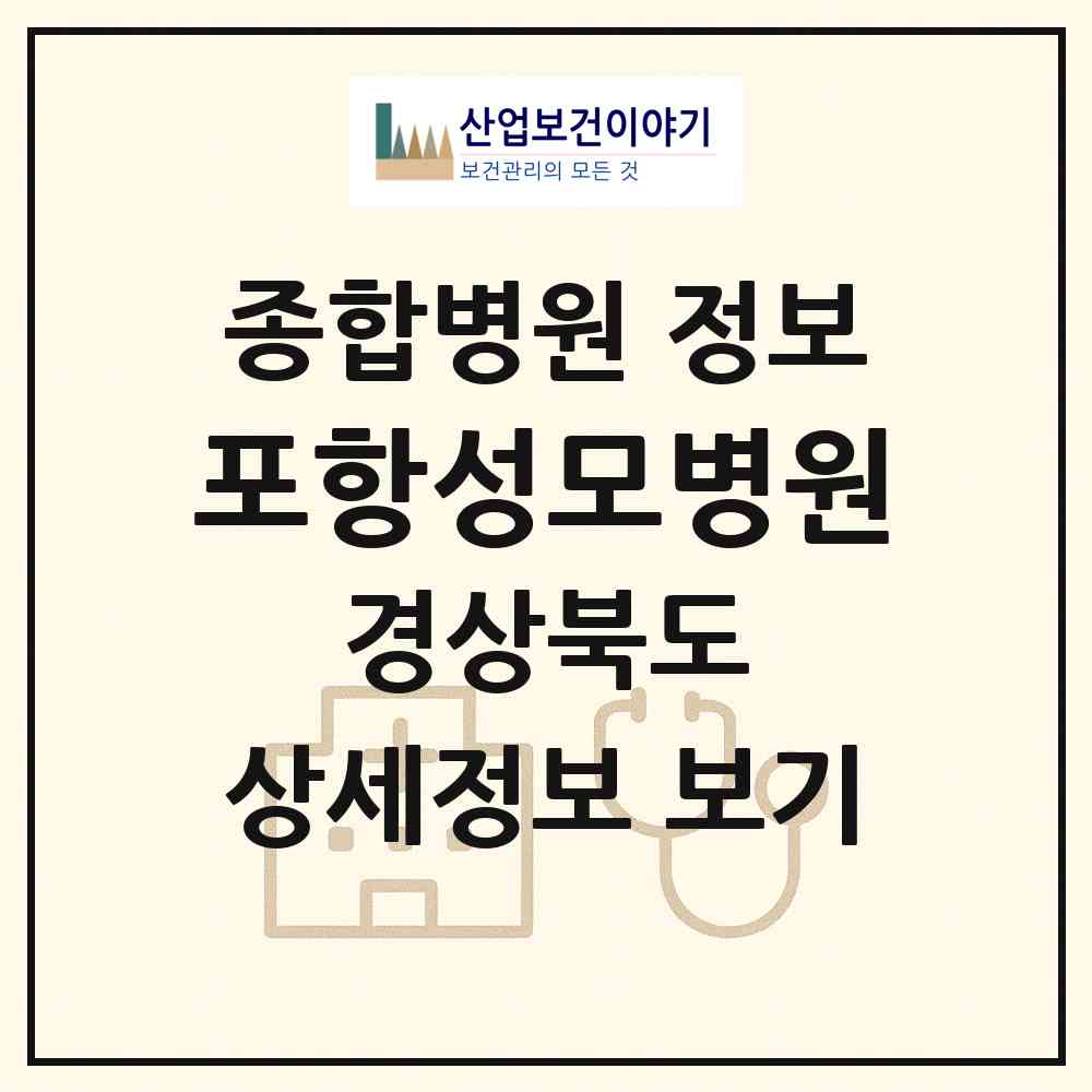 2026 포항성모병원 (포항시 대이동)|종합병원|요양기관 정보