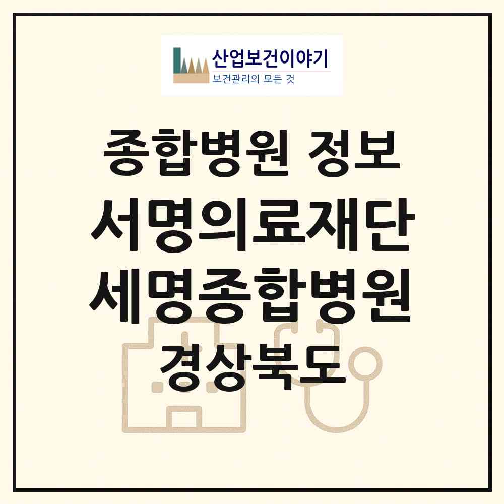 2026 의료법인 서명의료재단 세명종합병원 (경산시 중앙동)|종합병원|요양기관 정보
