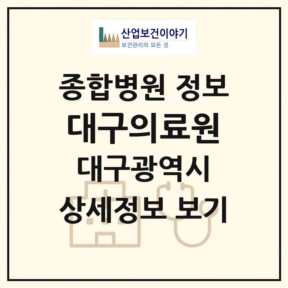 2026 대구의료원 (대구 서구 상중이동)|종합병원|요양기관 정보