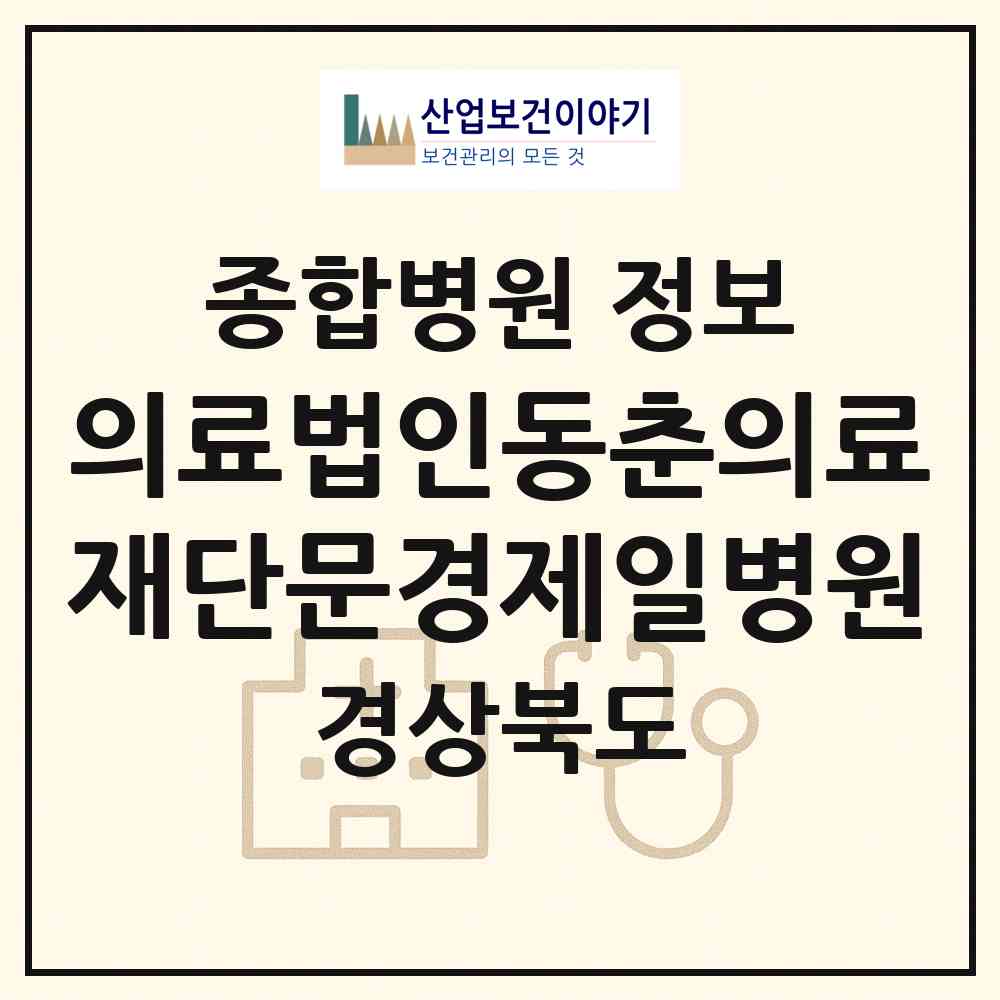 2026 의료법인동춘의료재단문경제일병원 (문경시 점촌5동)|종합병원|요양기관 정보