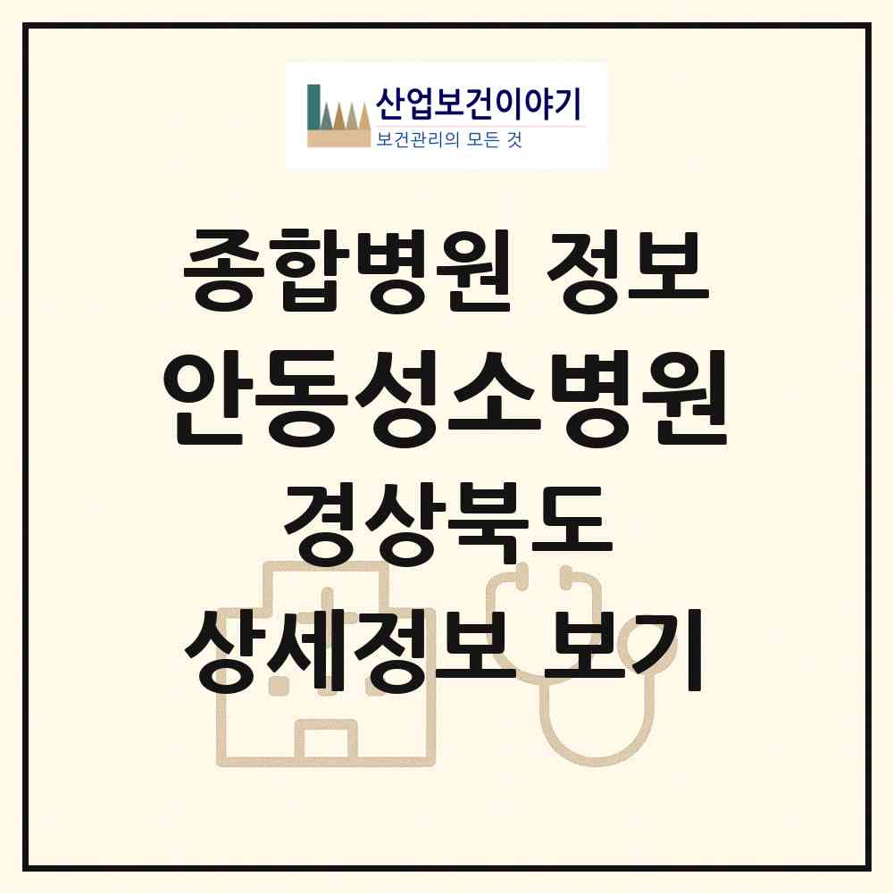 2026 안동성소병원 (안동시 서구동)|종합병원|요양기관 정보