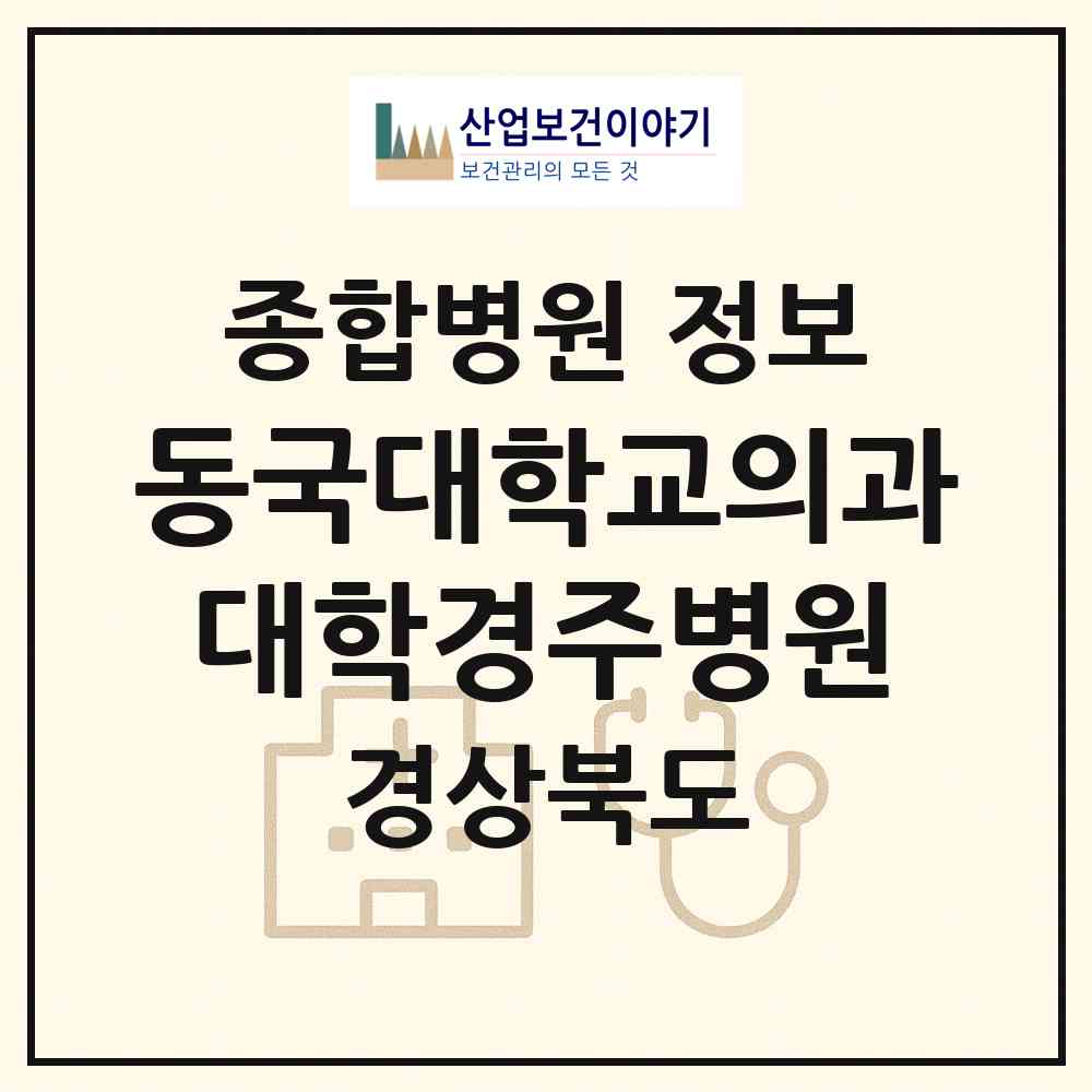 2026 동국대학교의과대학경주병원 (경주시 성건동)|종합병원|요양기관 정보