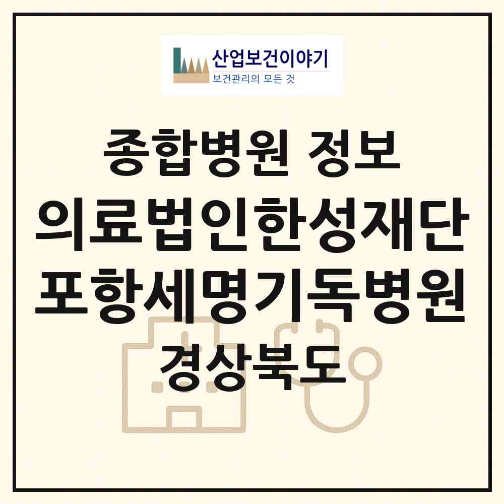 2026 의료법인한성재단포항세명기독병원 (포항시 상대동)|종합병원|요양기관 정보