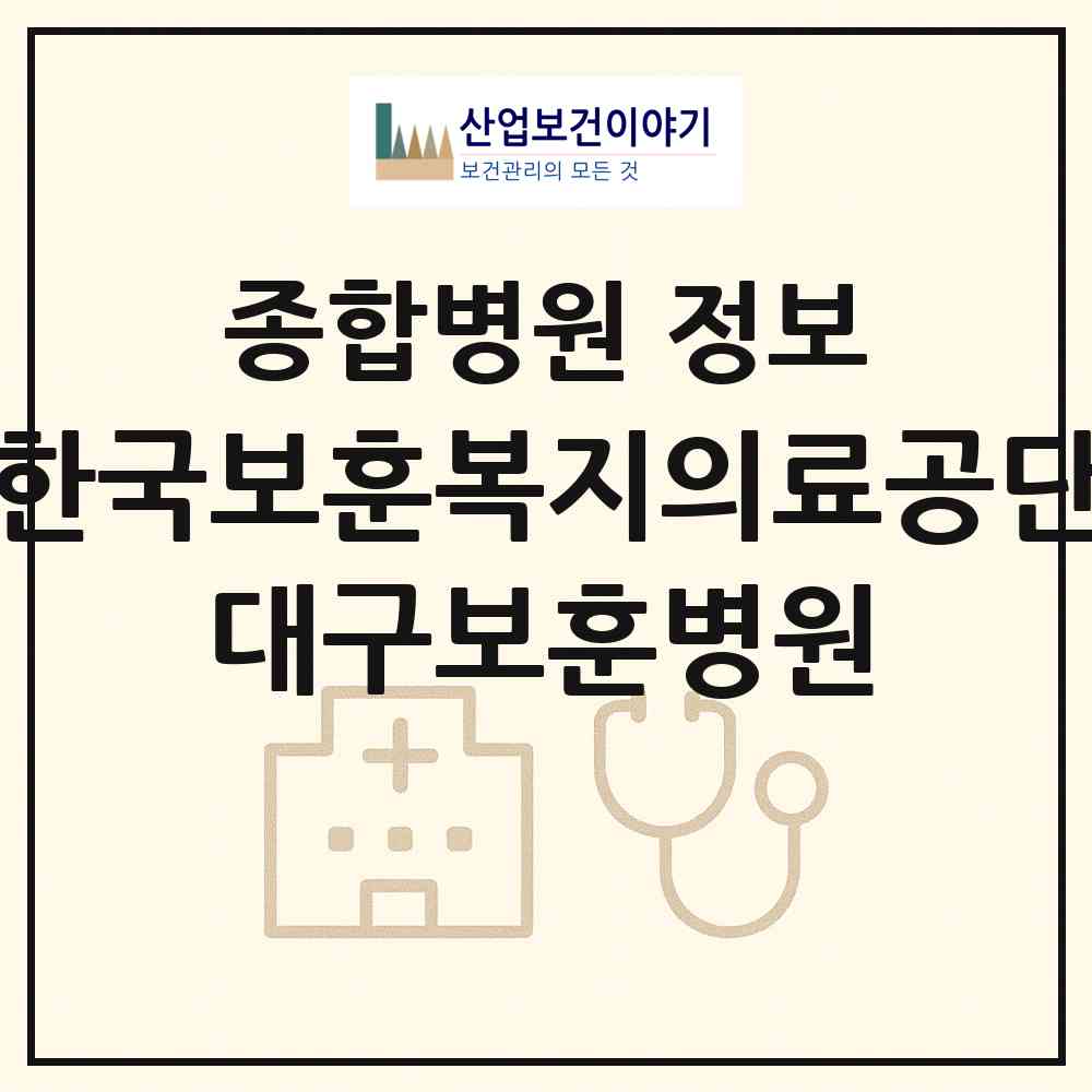 2026 한국보훈복지의료공단 대구보훈병원 (대구 달서구 도원동)|종합병원|요양기관 정보