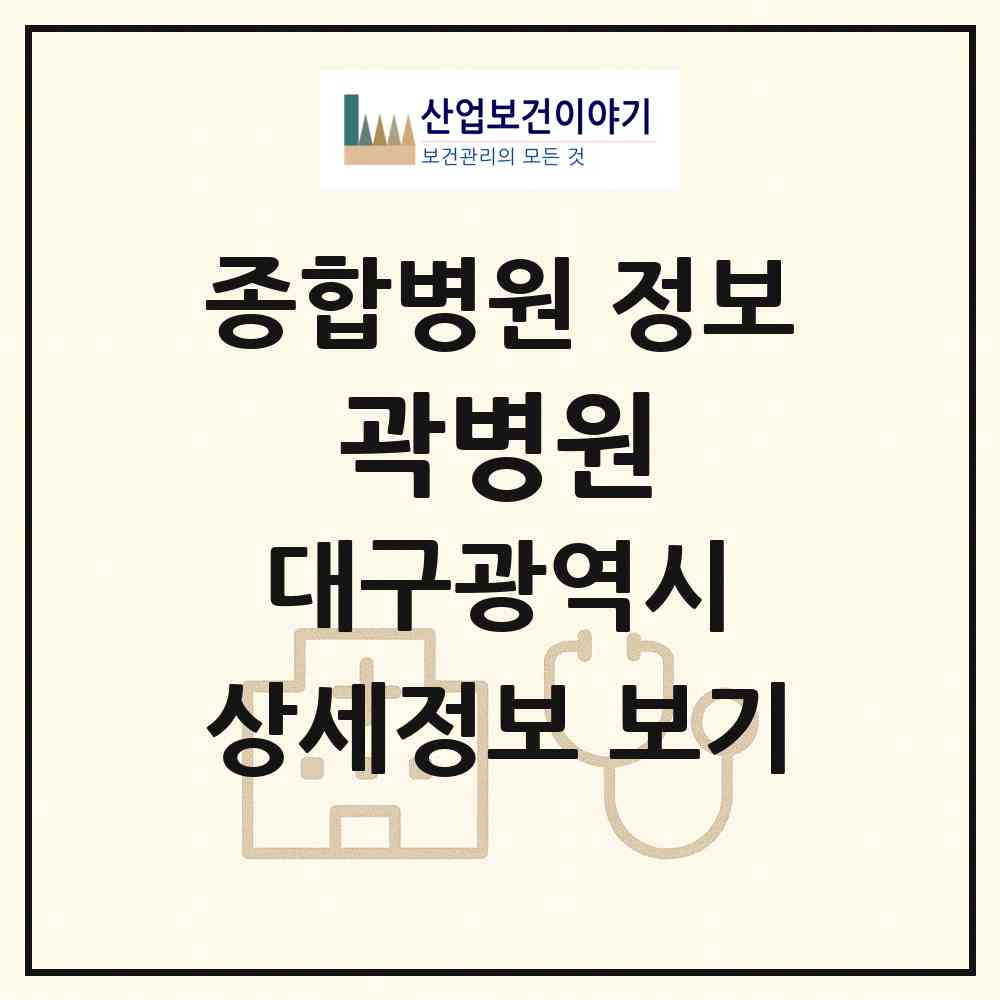2026 곽병원 (대구 중구 성내2동)|종합병원|요양기관 정보