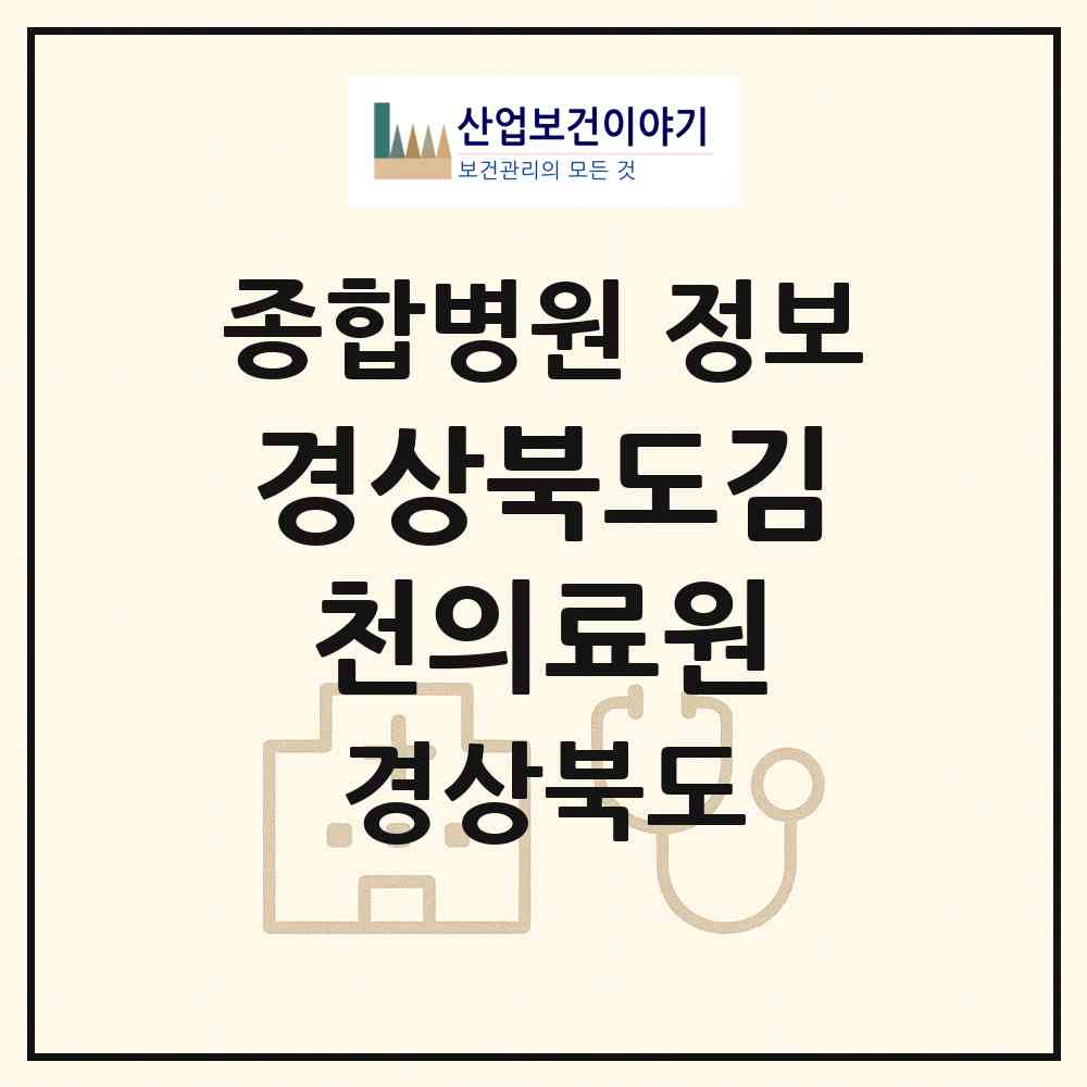 2026 경상북도김천의료원 (김천시 자산동)|종합병원|요양기관 정보
