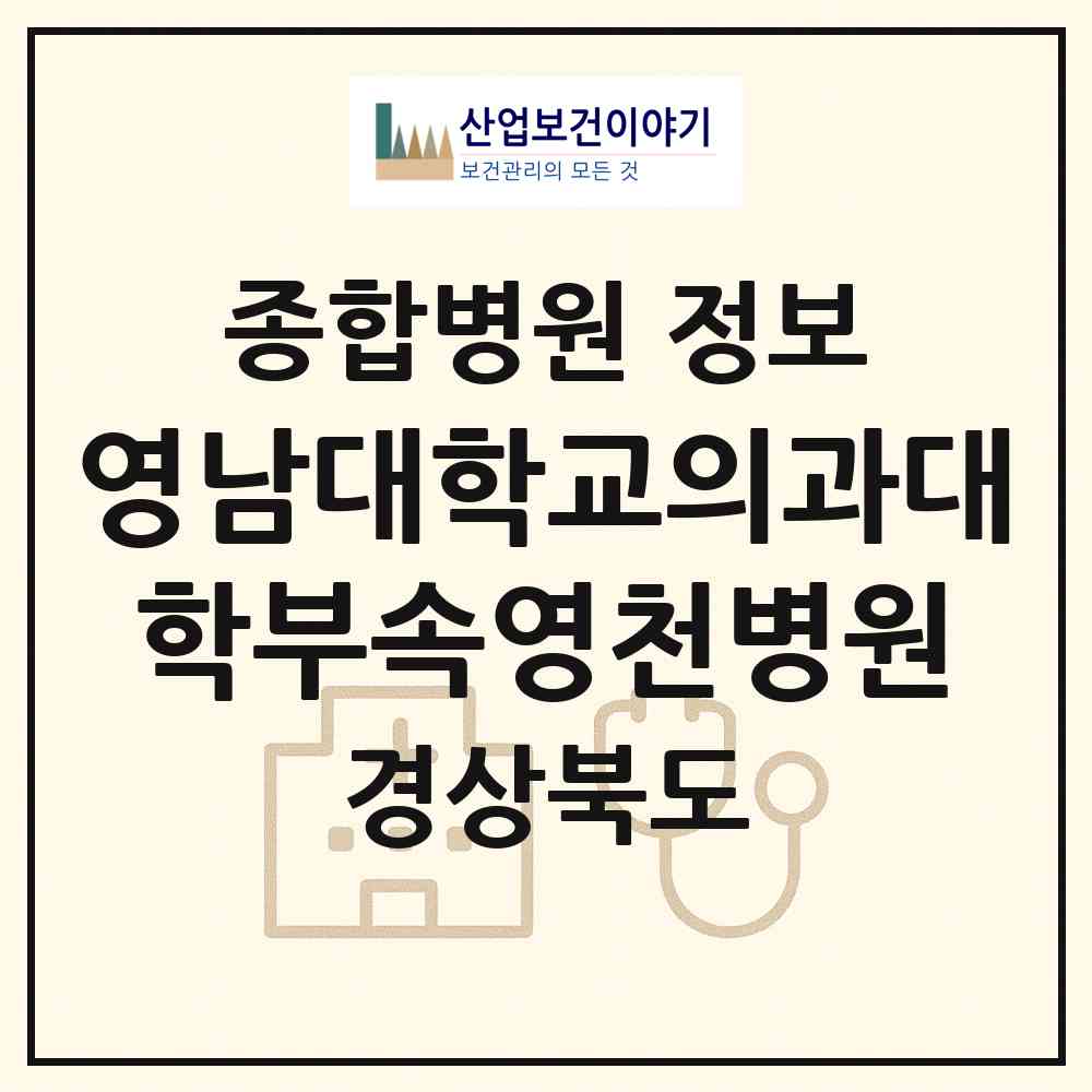 2026 영남대학교의과대학부속영천병원 (영천시 서부동)|종합병원|요양기관 정보