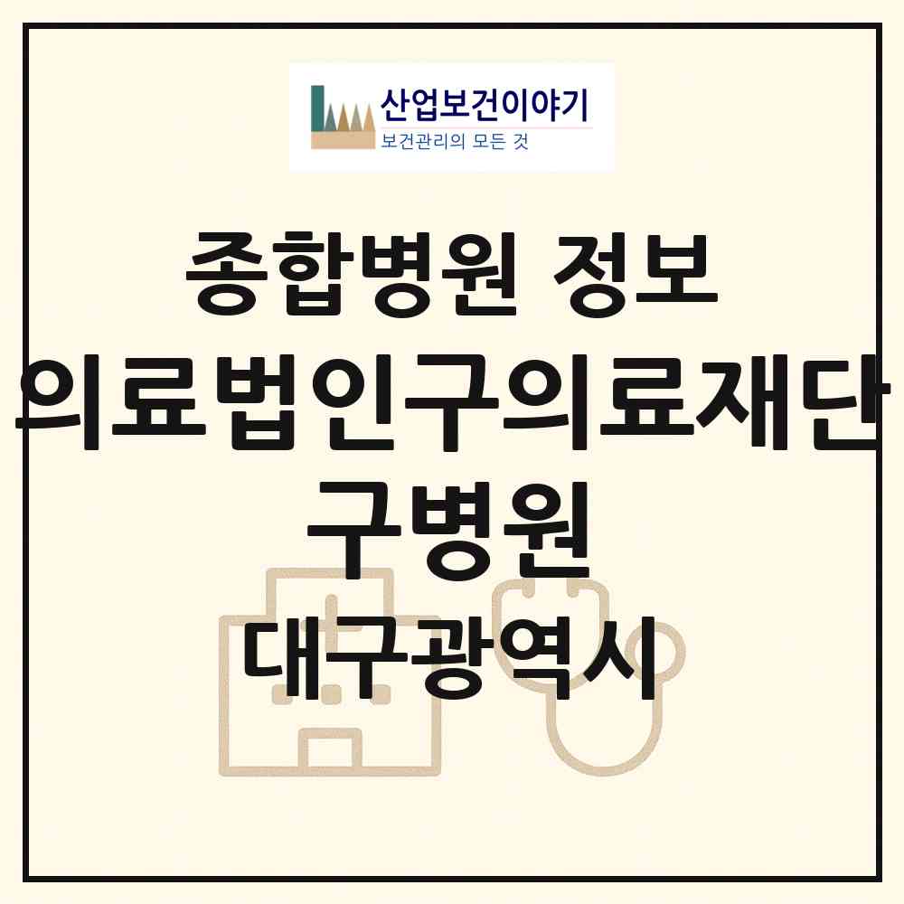 2026 의료법인구의료재단 구병원 (대구 달서구 감삼동)|종합병원|요양기관 정보