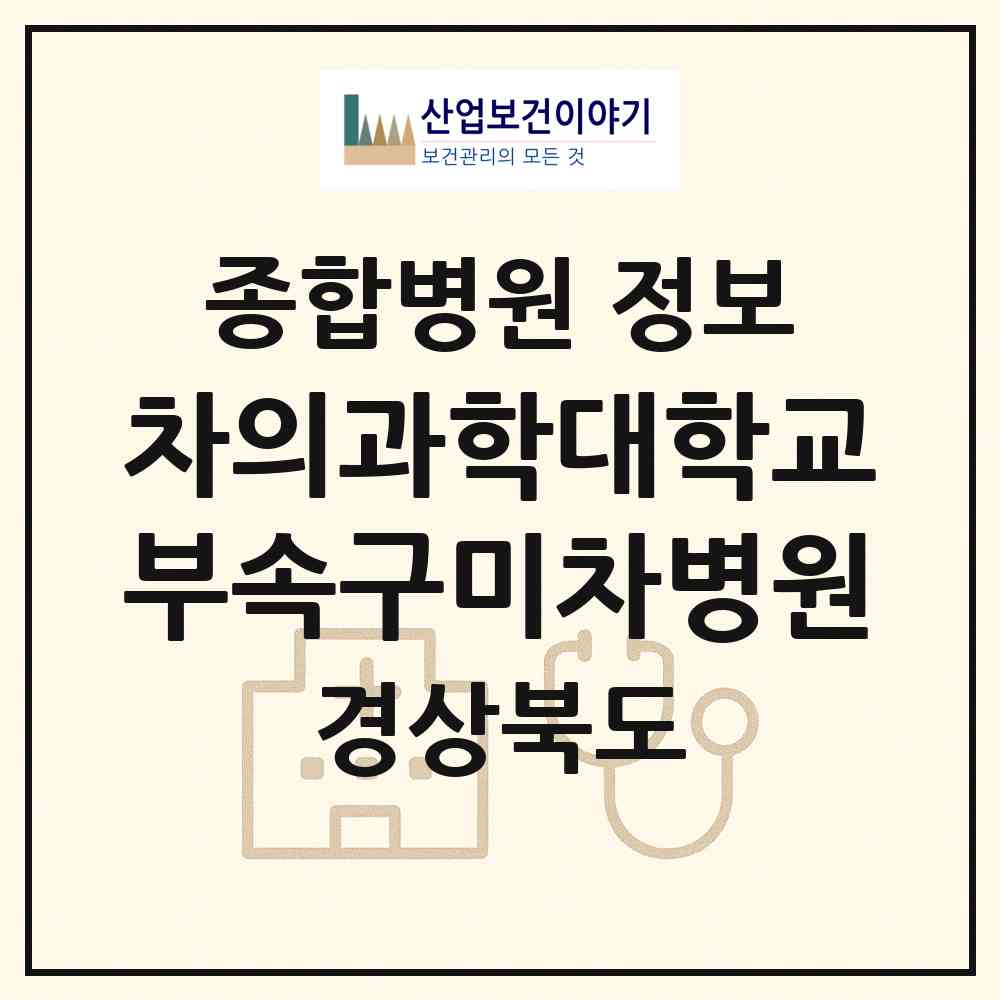 2026 차의과학대학교부속구미차병원 (구미시 형곡1동)|종합병원|요양기관 정보