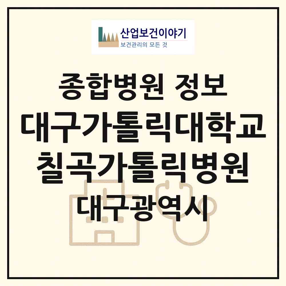 2026 대구가톨릭대학교 칠곡가톨릭병원 (대구 북구 읍내동)|종합병원|요양기관 정보