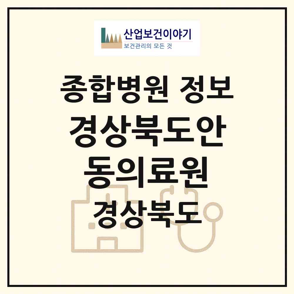 2026 경상북도안동의료원 (안동시 중구동)|종합병원|요양기관 정보