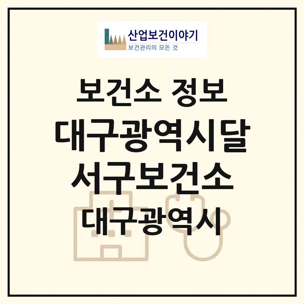 2026 대구광역시달서구보건소 (대구 달서구 월성2동)|보건소|요양기관 정보