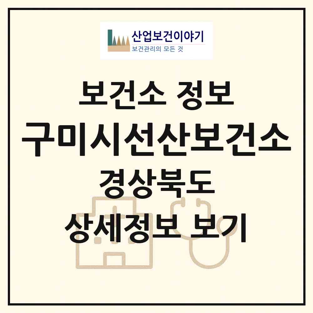 2026 구미시선산보건소 (구미시 선산읍)|보건소|요양기관 정보