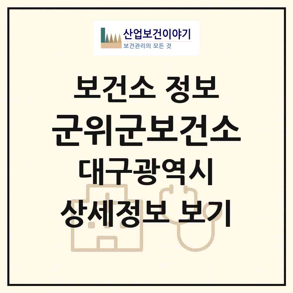 2026 군위군보건소 (대구 군위군 군위읍)|보건소|요양기관 정보