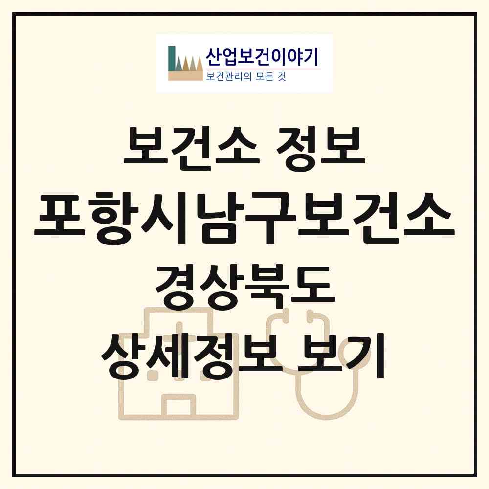 2026 포항시남구보건소 (포항시 제철동)|보건소|요양기관 정보