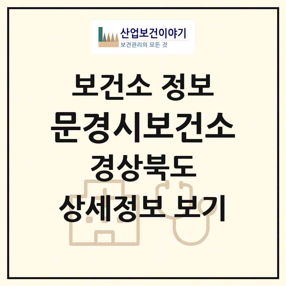 2026 문경시보건소 (문경시 점촌1동)|보건소|요양기관 정보