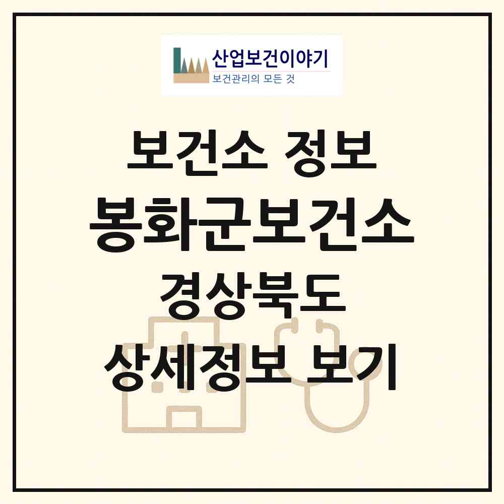 2026 봉화군보건소 (봉화군 봉화읍)|보건소|요양기관 정보