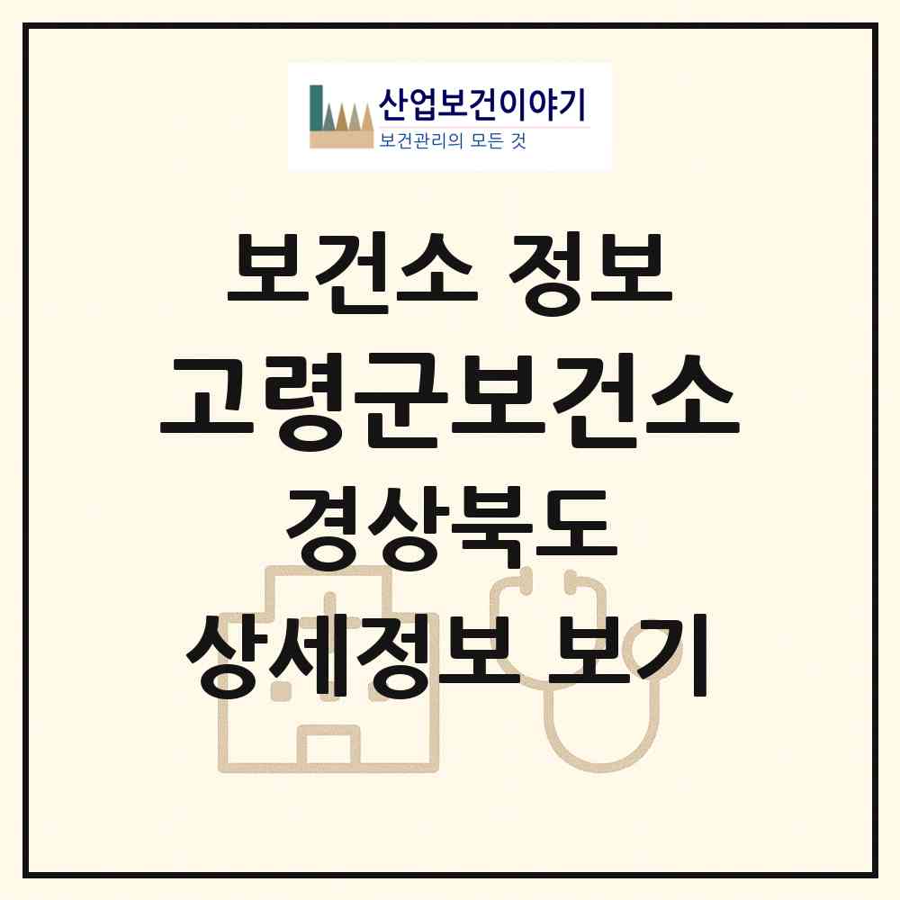 2026 고령군보건소 (고령군 대가야읍)|보건소|요양기관 정보