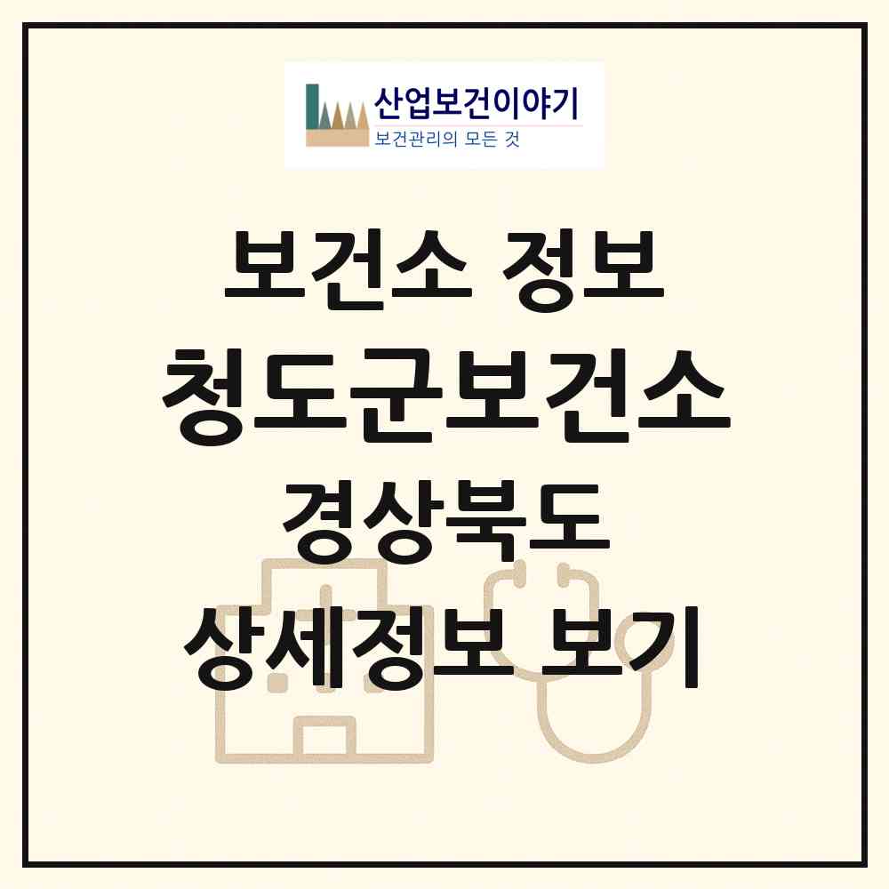 2026 청도군보건소 (청도군 화양읍)|보건소|요양기관 정보