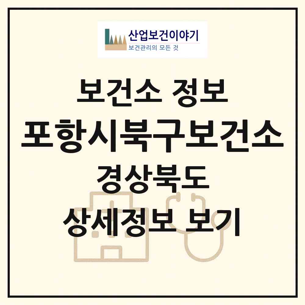 2026 포항시북구보건소 (포항시 흥해읍)|보건소|요양기관 정보