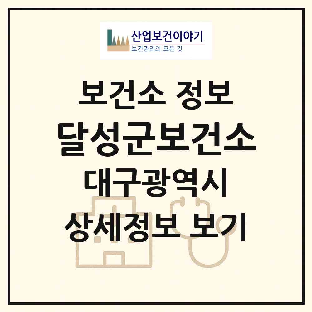 2026 달성군보건소 (대구 달성군 현풍읍)|보건소|요양기관 정보