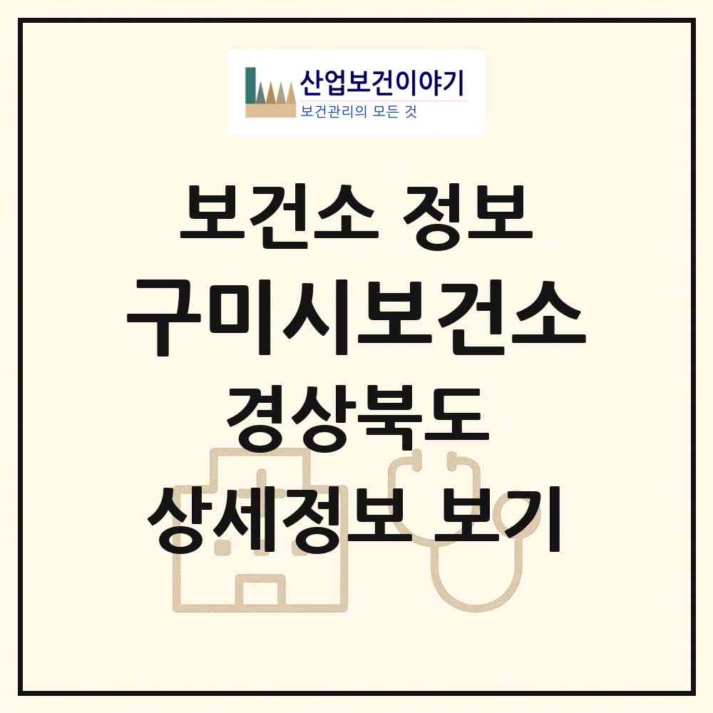 2026 구미시보건소 (구미시 지산동)|보건소|요양기관 정보