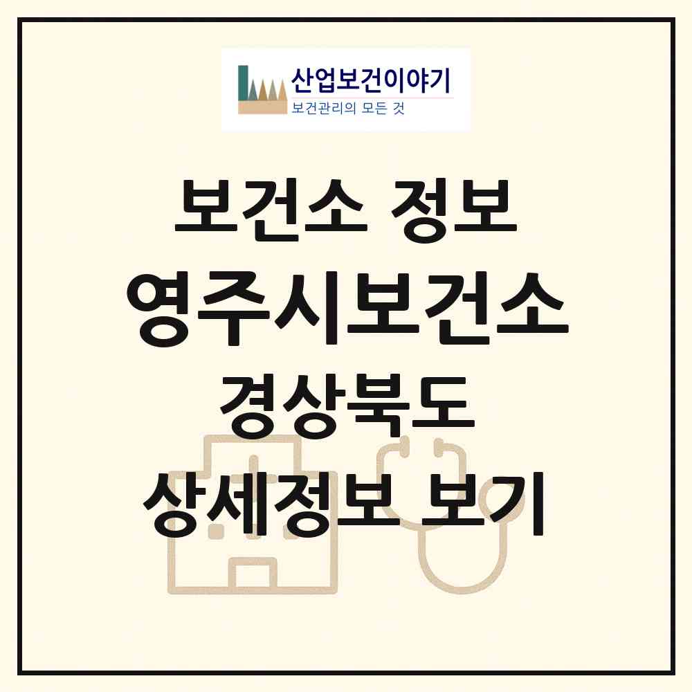 2026 영주시보건소 (영주시 휴천2동)|보건소|요양기관 정보