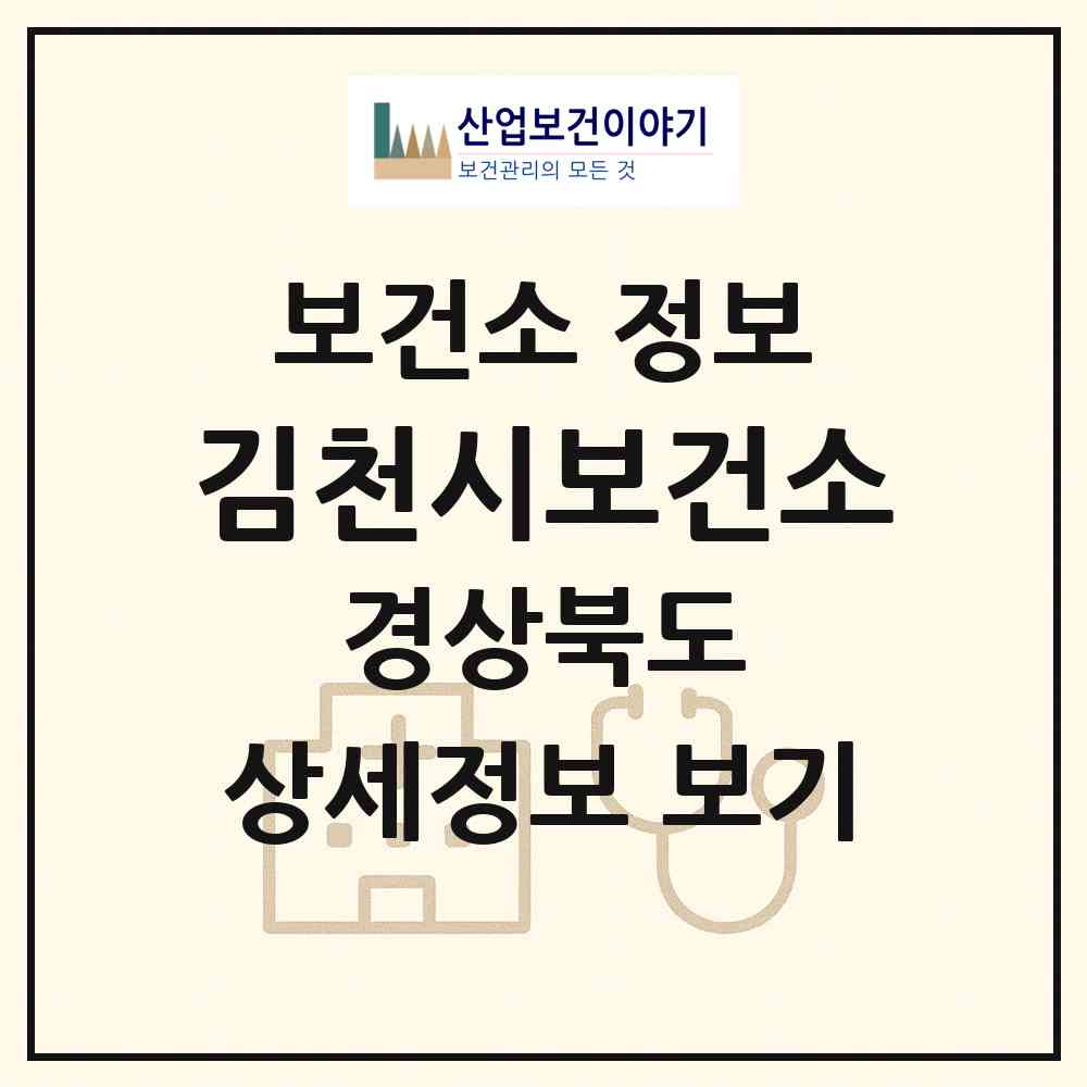 2026 김천시보건소 (김천시 대신동)|보건소|요양기관 정보