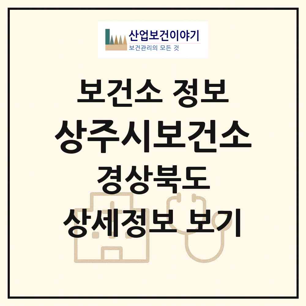 2026 상주시보건소 (상주시 북문동)|보건소|요양기관 정보